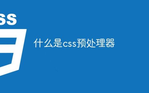 什么是css预处理器