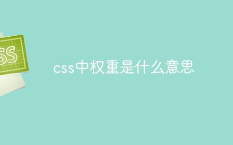 css中权重是什么意思