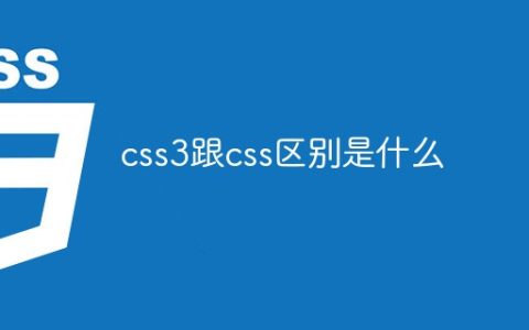 css3跟css区别是什么