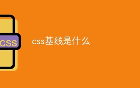 css基线是什么