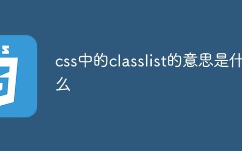 css中的classlist的意思是什么