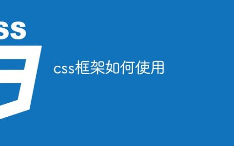 css框架如何使用