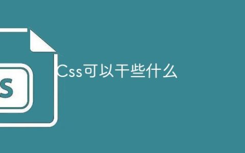 Css可以干些什么