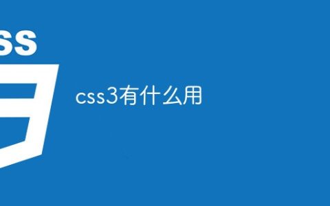 css3有什么用