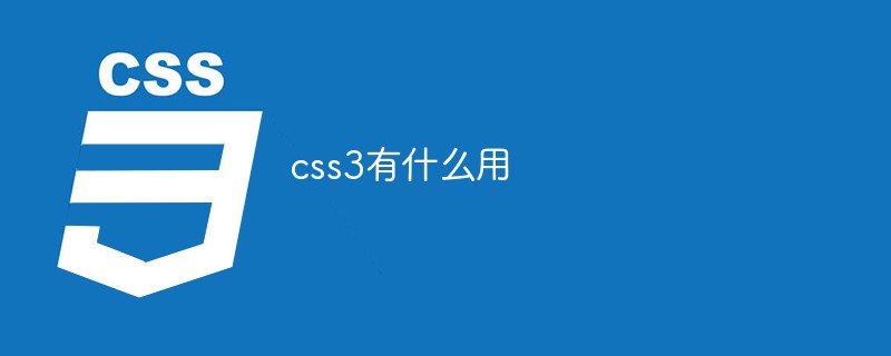 css3有什么用
