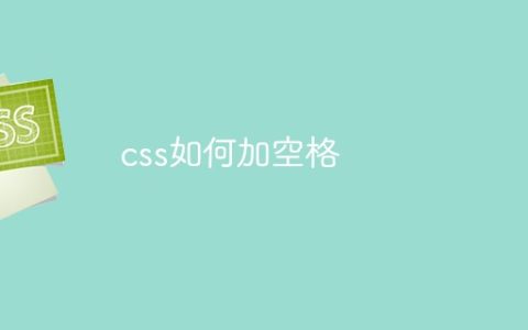 css如何加空格