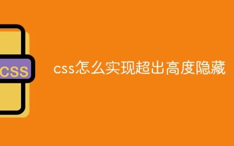 css怎么实现超出高度隐藏