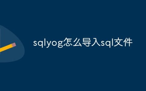 sqlyog怎么导入sql文件