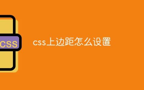 css上边距怎么设置