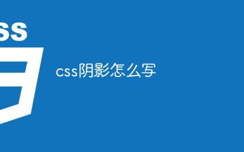 css阴影怎么写