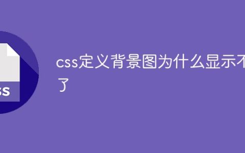 css定义背景图为什么显示不了