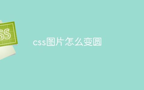 css图片怎么变圆