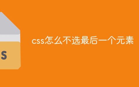 css怎么不选最后一个元素