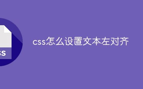 css怎么设置文本左对齐