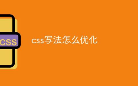 css写法怎么优化