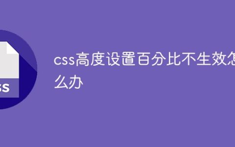 css高度设置百分比不生效怎么办