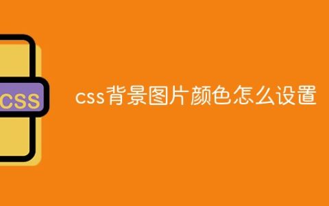 css背景图片颜色怎么设置