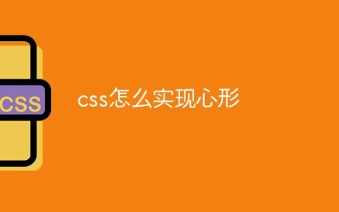 css怎么实现心形