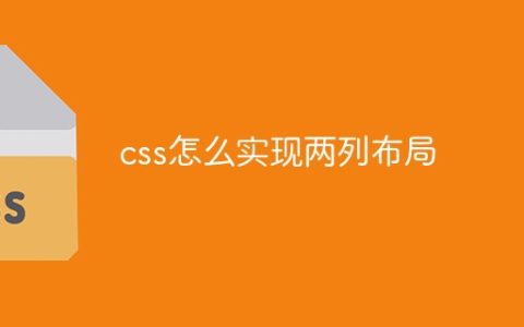 css怎么实现两列布局