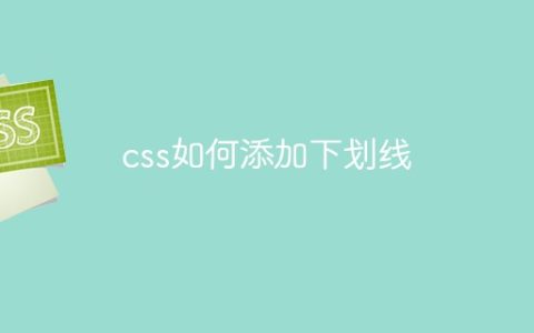 css如何添加下划线