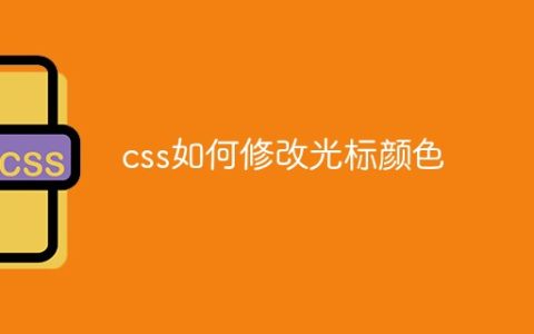 css如何修改光标颜色