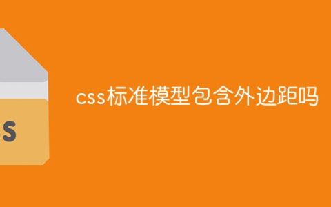 css标准模型包含外边距吗