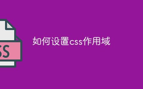 如何设置css作用域