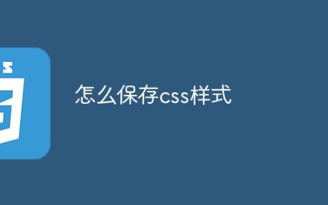 怎么保存css样式