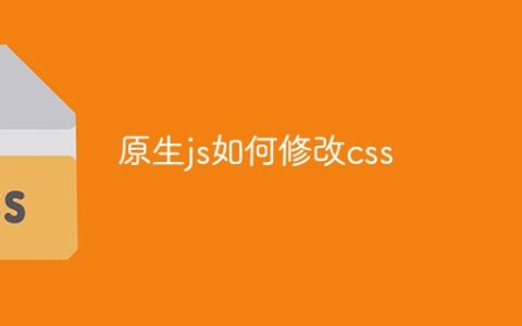 原生js如何修改css
