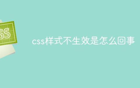 css样式不生效是怎么回事