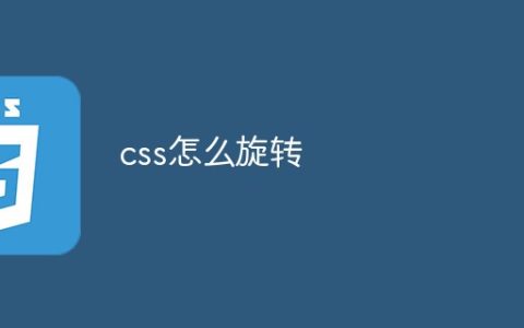 css怎么旋转