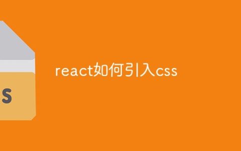 react如何引入css