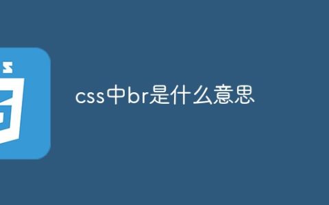 css中br是什么意思