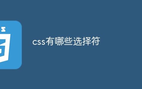 css有哪些选择符