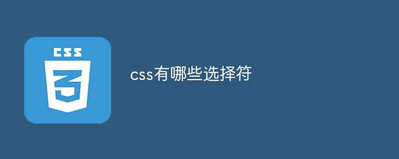 css有哪些选择符
