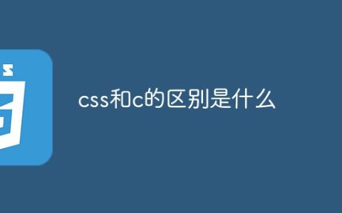 css和c的区别是什么