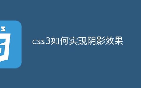 css3如何实现阴影效果