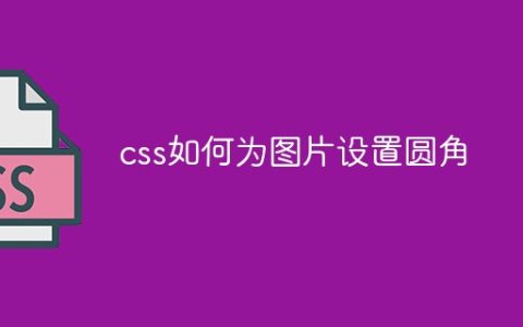 css如何为图片设置圆角