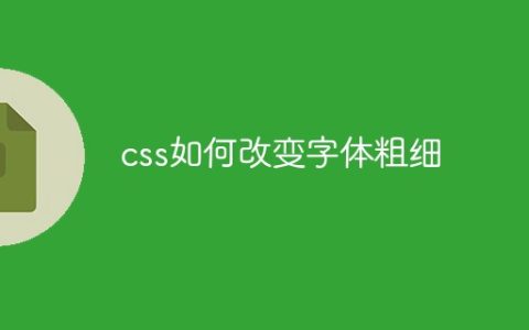 css如何改变字体粗细