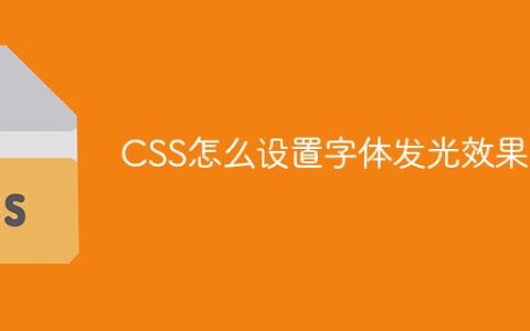 CSS怎么设置字体发光效果