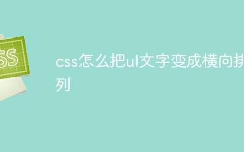 css怎么把ul文字变成横向排列