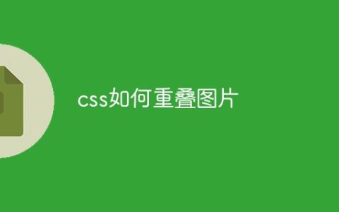 css如何重叠图片