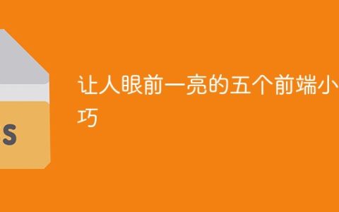让人眼前一亮的五个前端小技巧