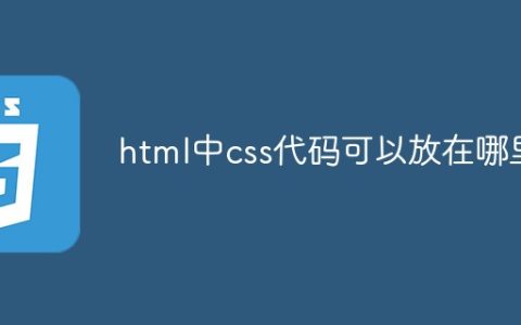 html中css代码可以放在哪里