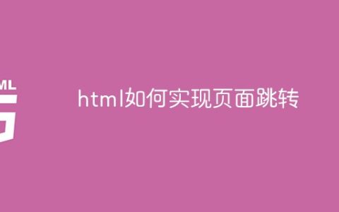 html如何实现页面跳转