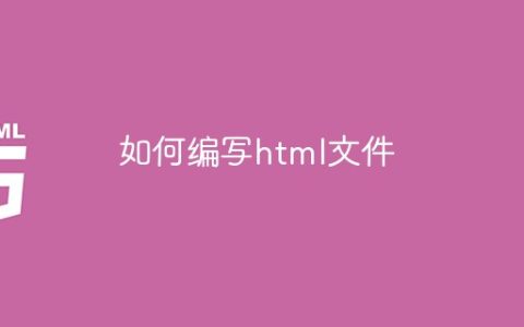 如何编写html文件