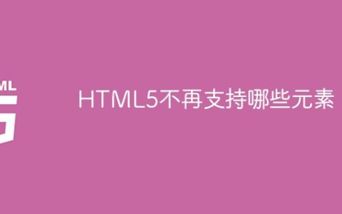 HTML5不再支持哪些元素