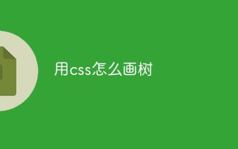 用css怎么画树