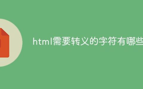 html需要转义的字符有哪些