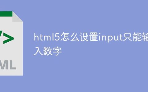 html5怎么设置input只能输入数字